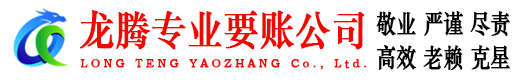 潮州龙腾讨债公司